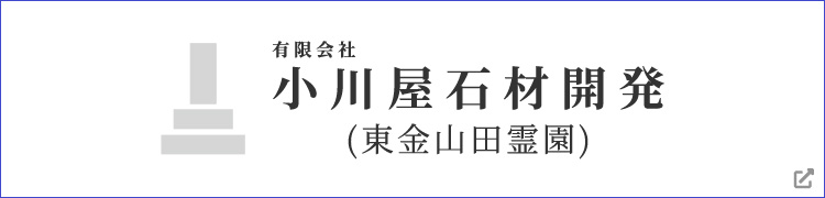 小川屋石材開発（東金山田霊園）